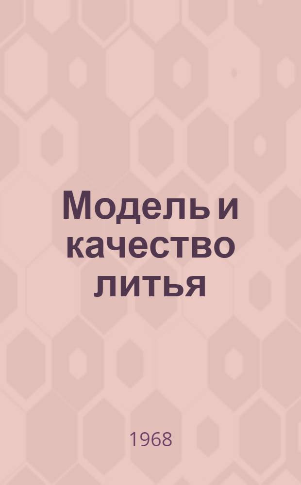 Модель и качество литья