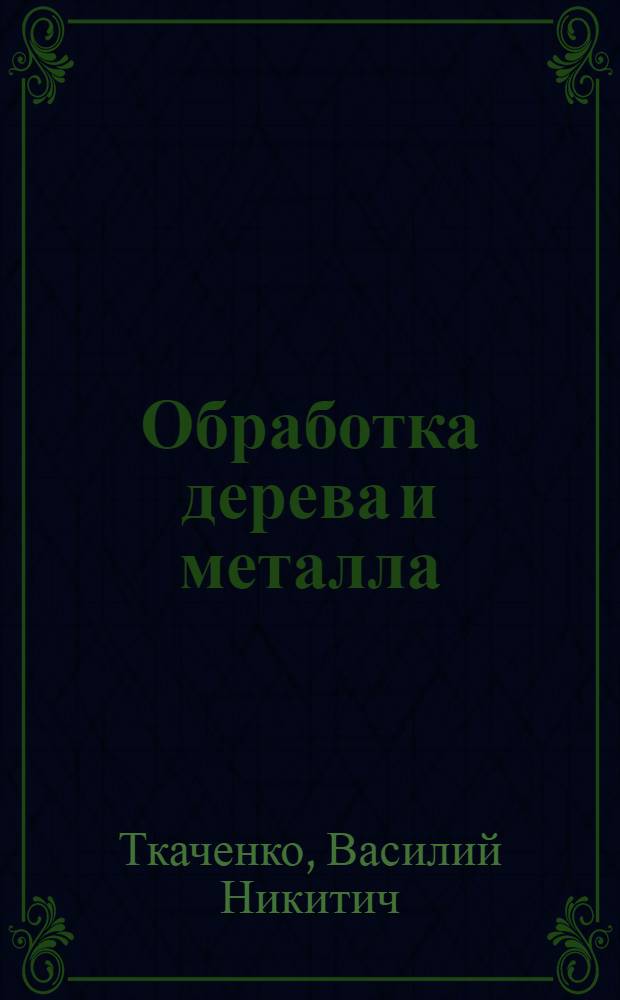 Обработка дерева и металла : Учебник для 5 и 6 классов : Пер. с 4 укр. изд