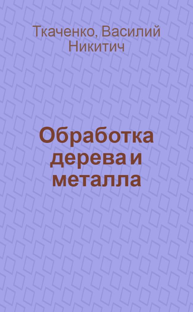 Обработка дерева и металла : Учебник для 5 и 6 классов : Пер. с 3 испр. укр. изд