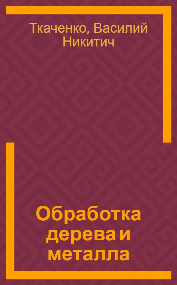 Обработка дерева и металла : Учебник для 5 и 6 классов : Пер. с 1 укр. изд