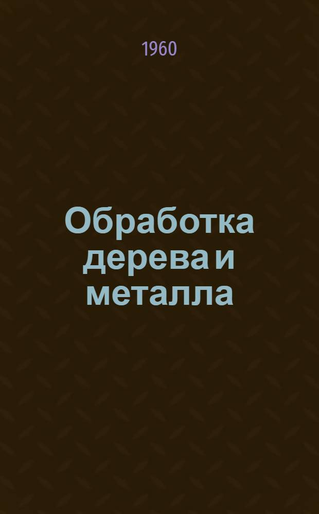 Обработка дерева и металла : Учебник для 5 и 6 классов : Пер. с 1 укр. изд