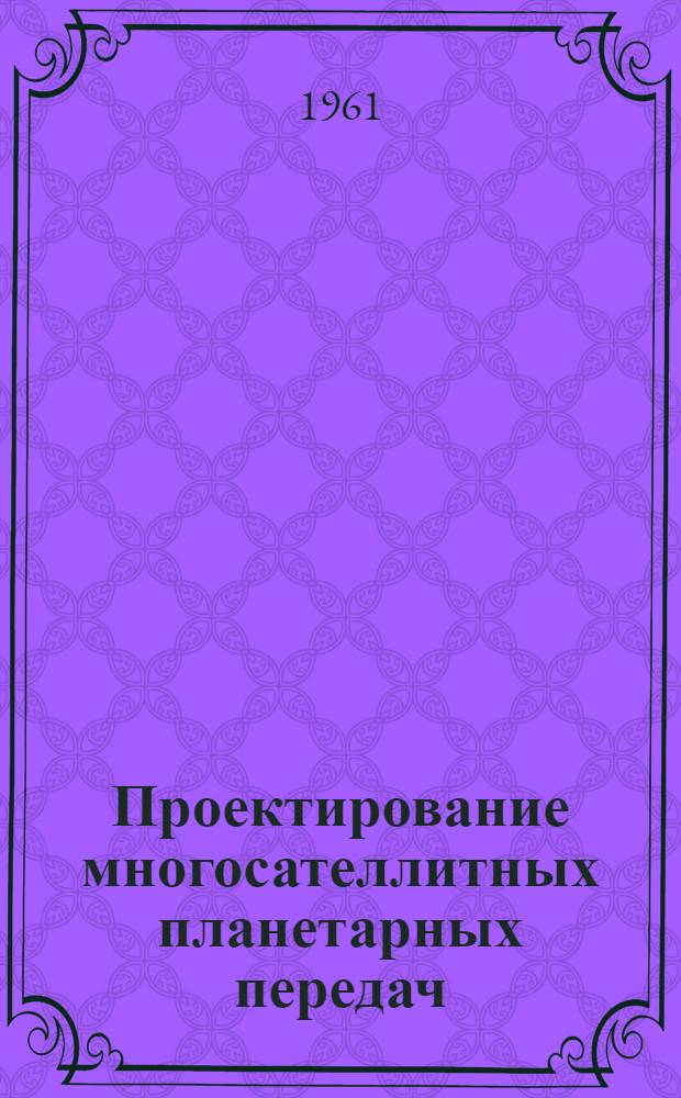 Проектирование многосателлитных планетарных передач