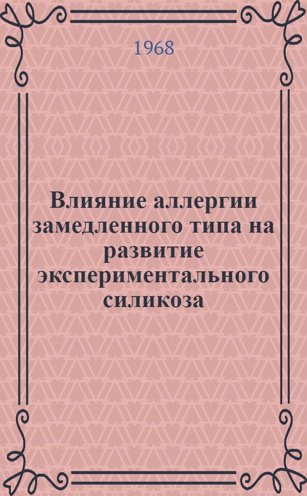 Влияние аллергии замедленного типа на развитие экспериментального силикоза : Автореферат дис. на соискание учен. степени канд. мед. наук : (765)