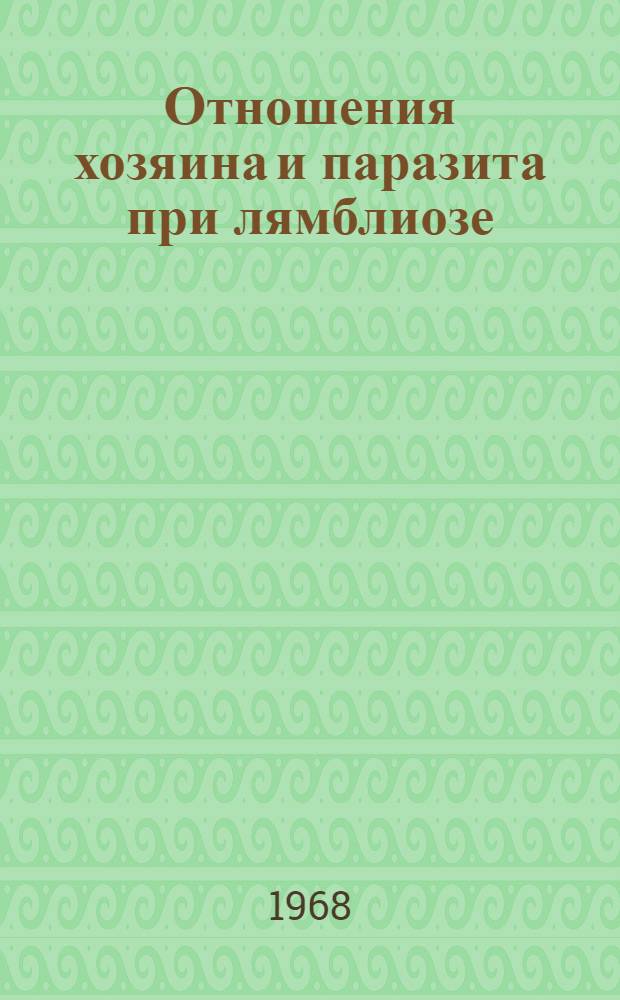 Отношения хозяина и паразита при лямблиозе : Автореферат дис. на соискание учен. степени д-ра мед. наук : (780)