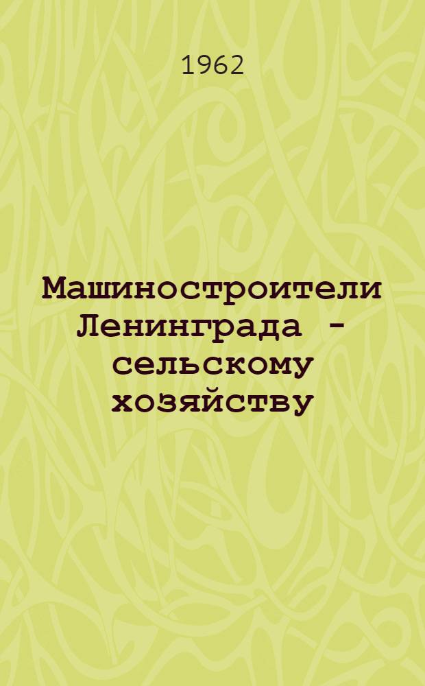 Машиностроители Ленинграда - сельскому хозяйству