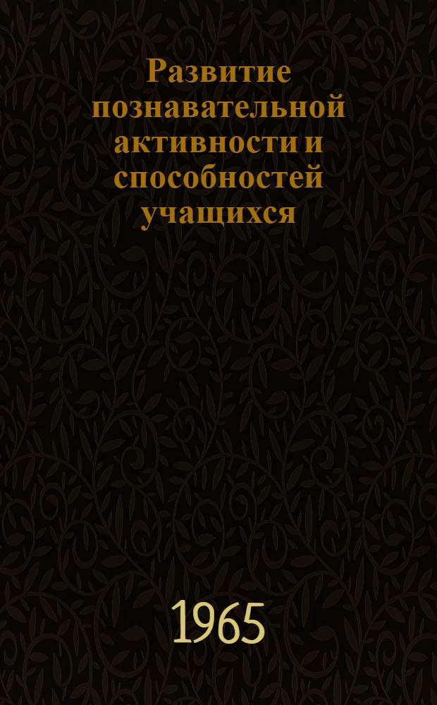 Развитие познавательной активности и способностей учащихся : (Из опыта работы Чеховской нач. школы с продленным днем)