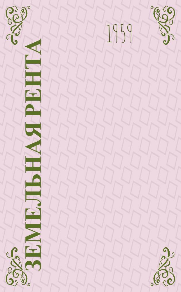 Земельная рента : Развитие капитализма в сельском хозяйстве