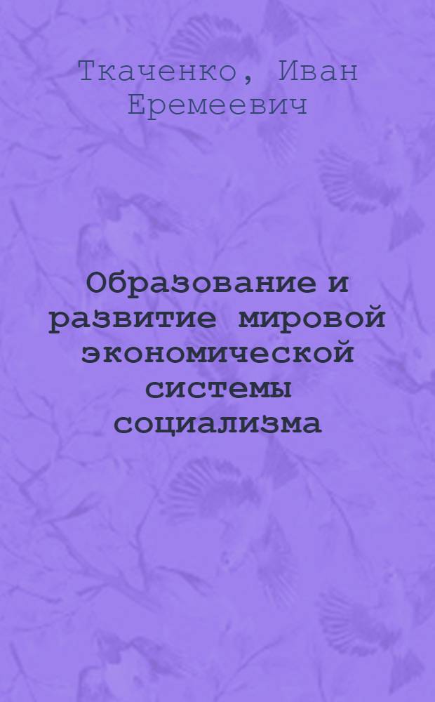 Образование и развитие мировой экономической системы социализма : (Пособие для студентов)