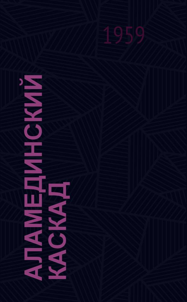 Аламединский каскад