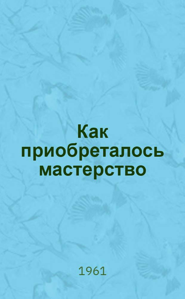 Как приобреталось мастерство : О слесаре Фрунз. ремонтного завода Д.Г. Снежкове