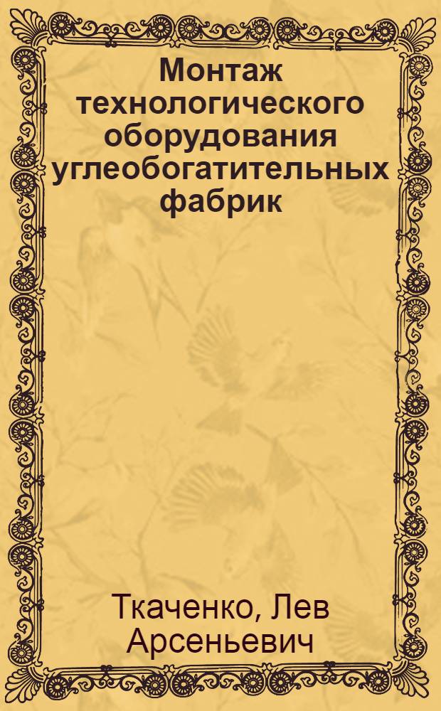 Монтаж технологического оборудования углеобогатительных фабрик