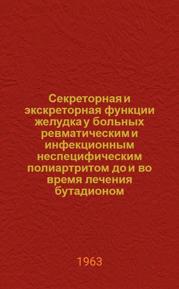 Секреторная и экскреторная функции желудка у больных ревматическим и инфекционным неспецифическим полиартритом до и во время лечения бутадионом : Автореферат дис. на соискание учен. степени кандидата мед. наук