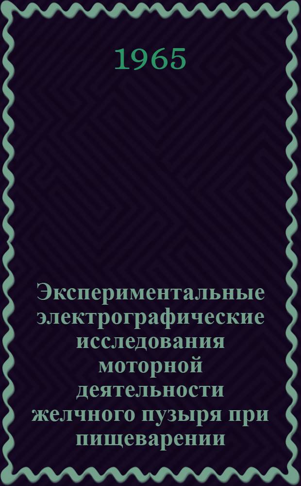 Экспериментальные электрографические исследования моторной деятельности желчного пузыря при пищеварении : Автореферат дис. на соискание учен. степени кандидата мед. наук