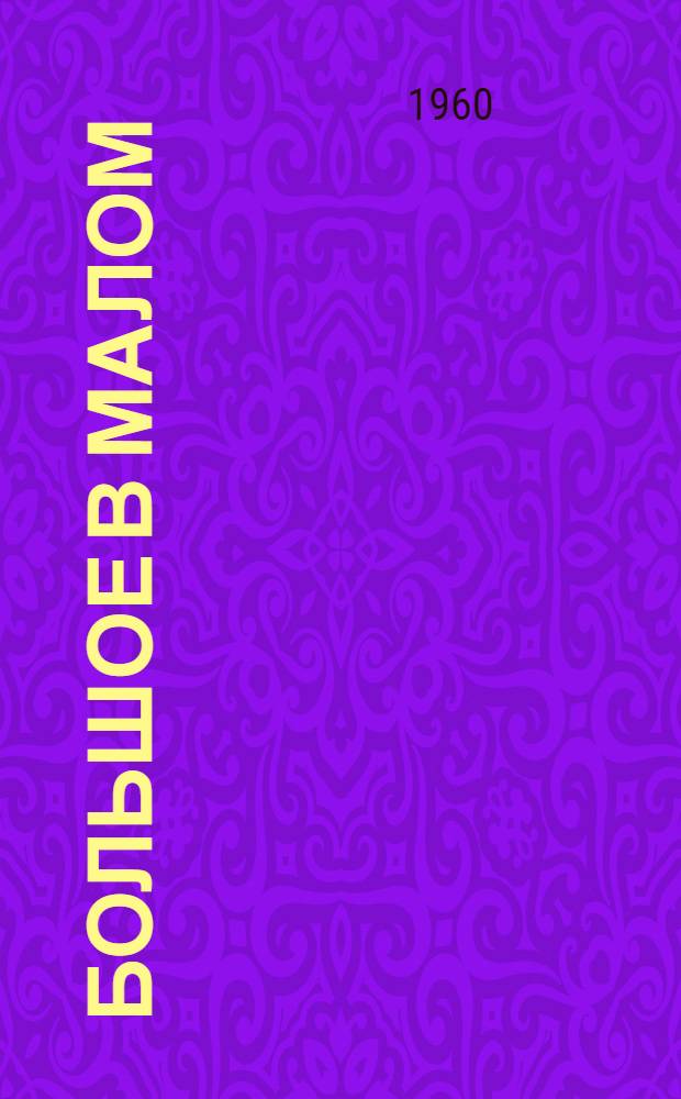 Большое в малом : Из личных впечатлений А.И. Тодорского о Весьегонске