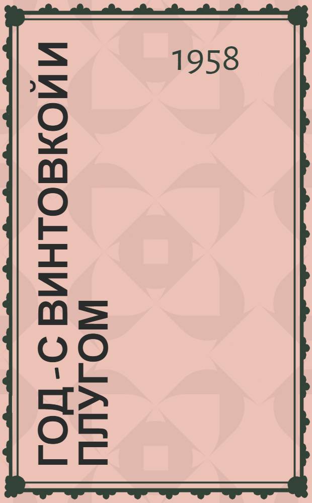 Год - с винтовкой и плугом
