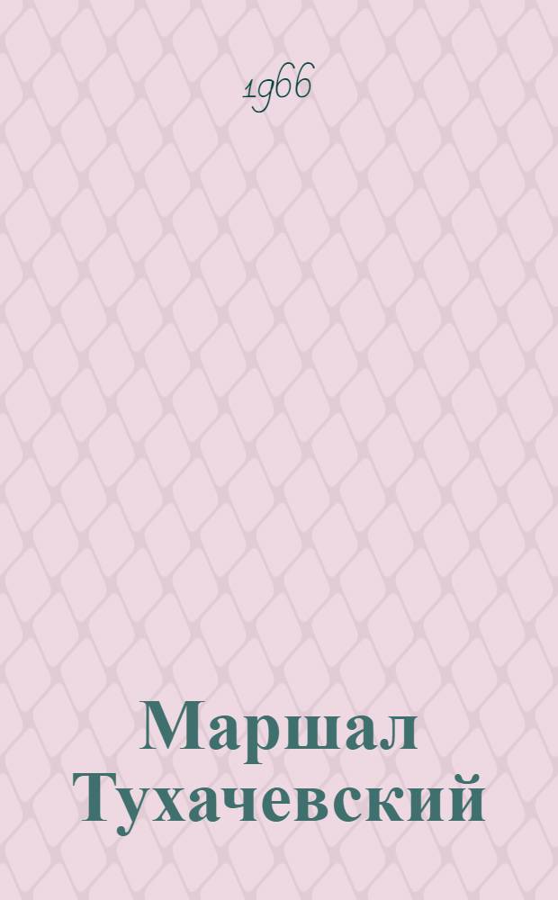 Маршал Тухачевский