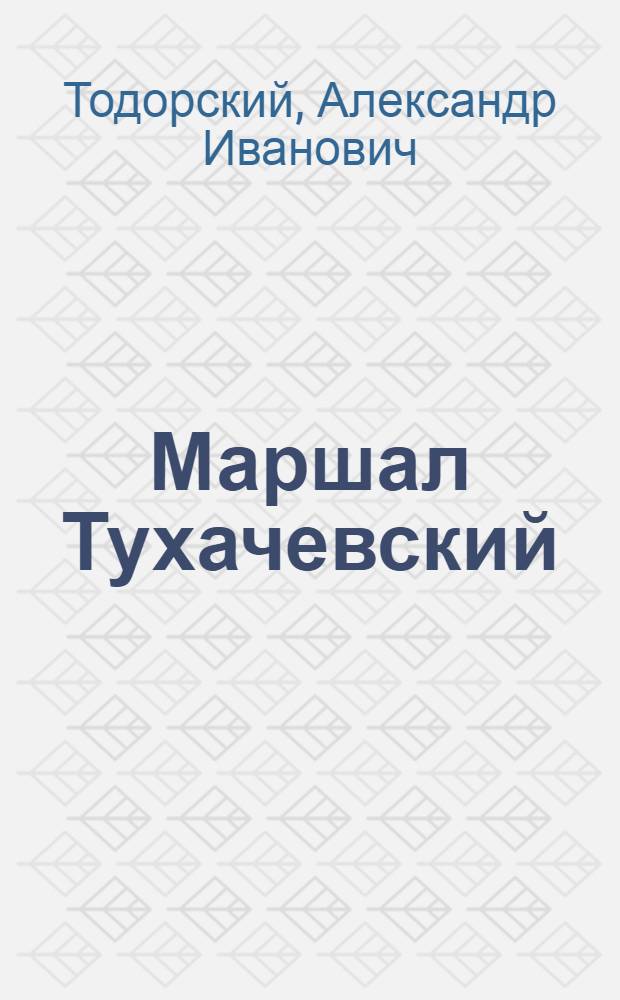 Маршал Тухачевский