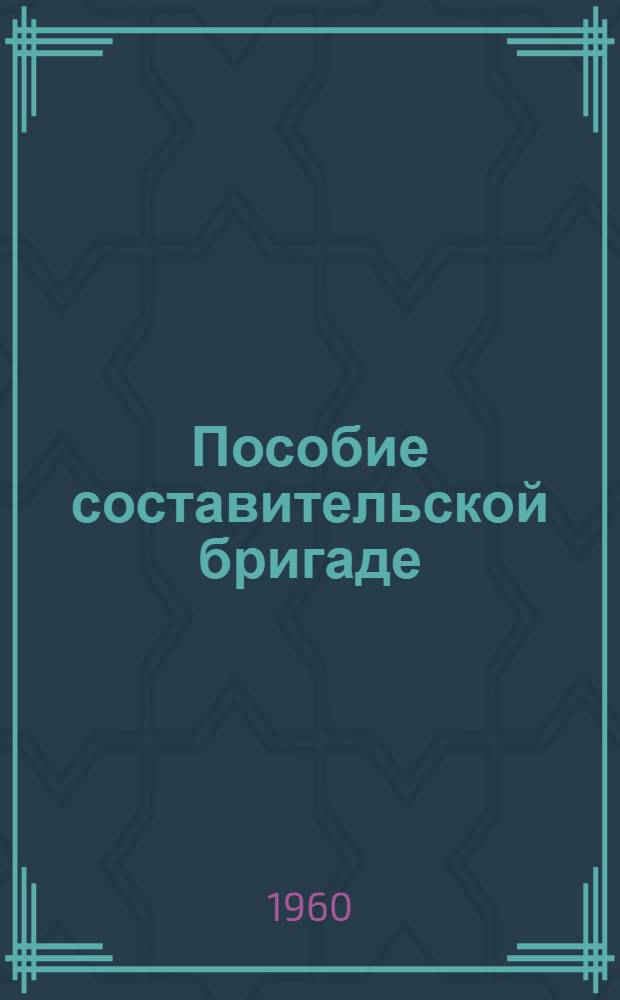 Пособие составительской бригаде