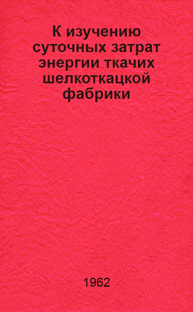 К изучению суточных затрат энергии ткачих шелкоткацкой фабрики : Автореферат дис. на соискание учен. степени кандидата мед. наук
