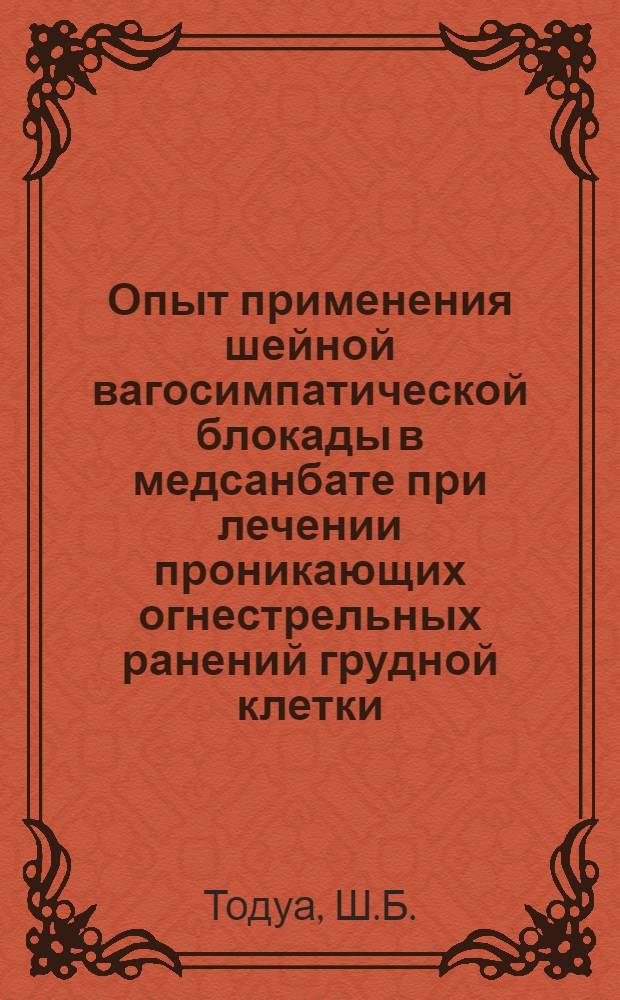Опыт применения шейной вагосимпатической блокады в медсанбате при лечении проникающих огнестрельных ранений грудной клетки