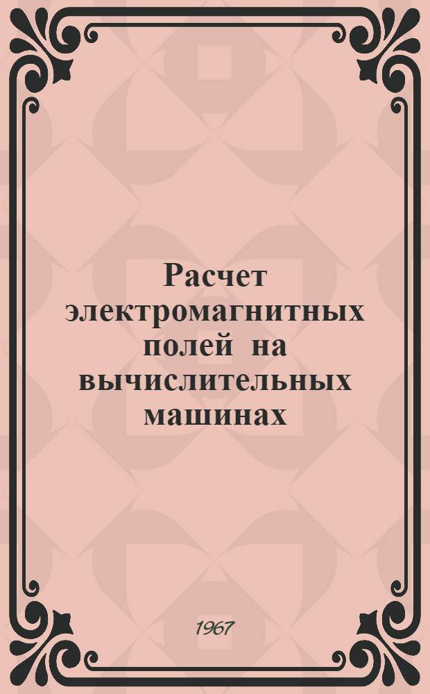 Расчет электромагнитных полей на вычислительных машинах