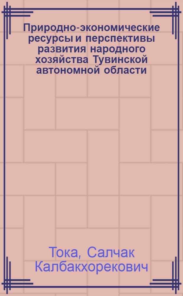 Природно-экономические ресурсы и перспективы развития народного хозяйства Тувинской автономной области