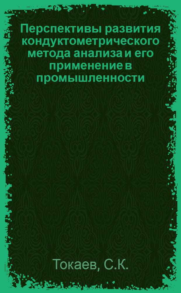 Перспективы развития кондуктометрического метода анализа и его применение в промышленности