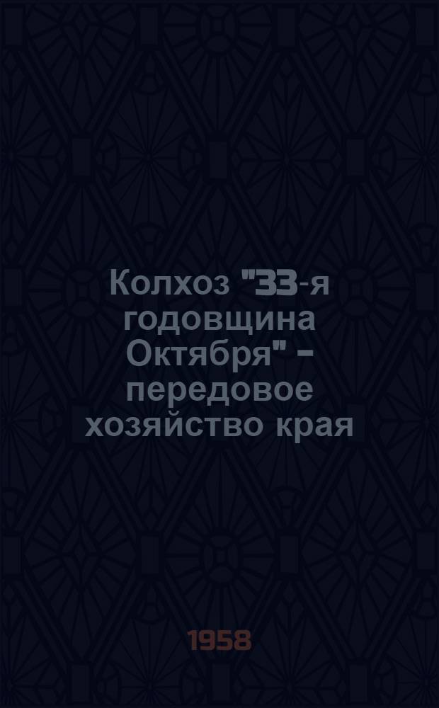 Колхоз "33-я годовщина Октября" - передовое хозяйство края : Биробиджан. район
