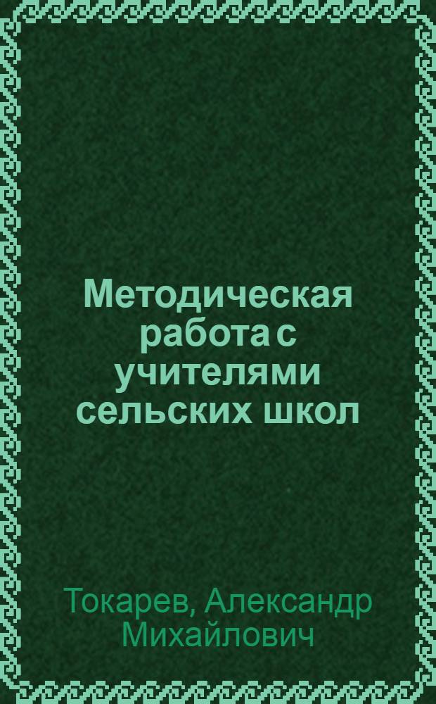 Методическая работа с учителями сельских школ : (Из опыта работы с учителями в Чуваш. АССР)