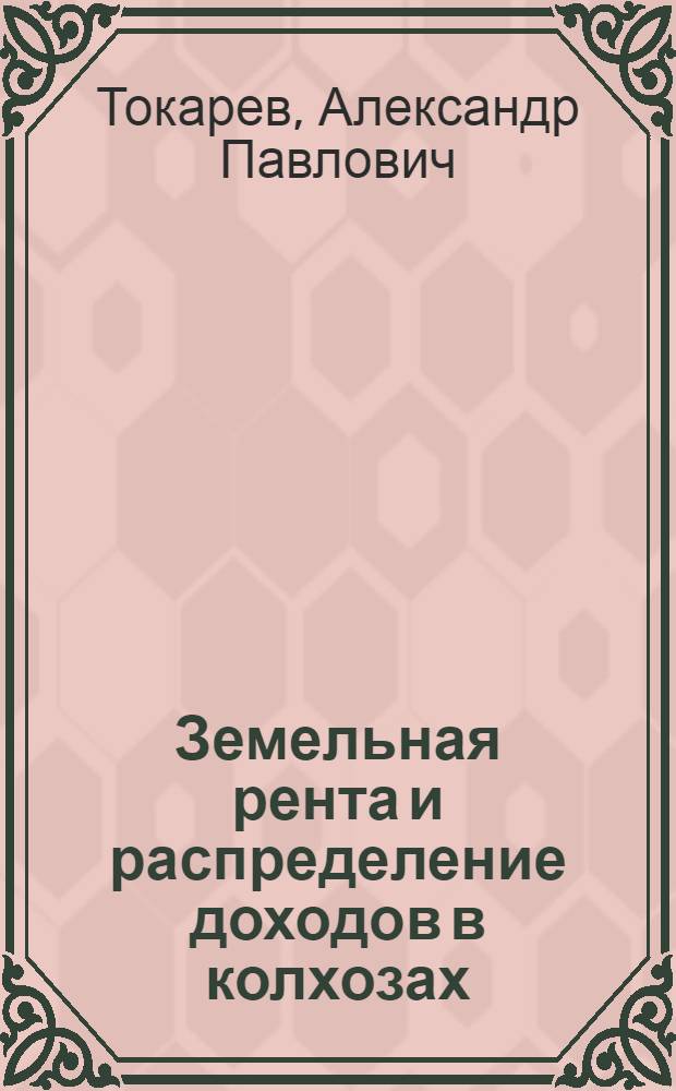 Земельная рента и распределение доходов в колхозах