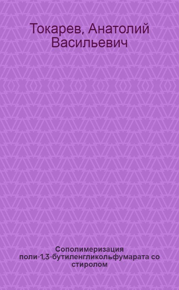 Сополимеризация поли-1,3-бутиленгликольфумарата со стиролом : Автореферат дис., представл. на соискание учен. степени кандидата хим. наук