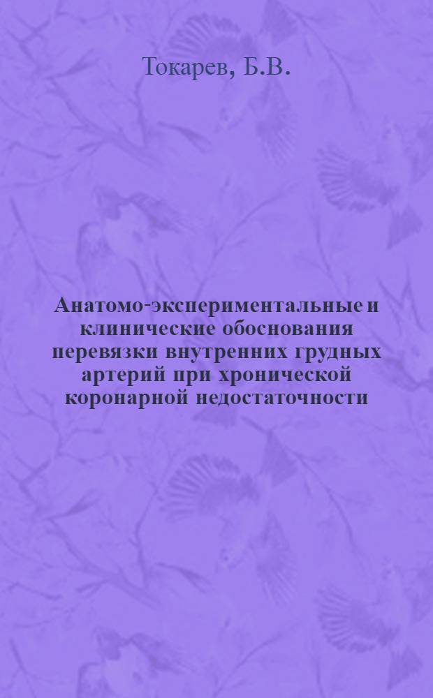 Анатомо-экспериментальные и клинические обоснования перевязки внутренних грудных артерий при хронической коронарной недостаточности : Автореферат дис. на соискание учен. степени кандидата мед. наук