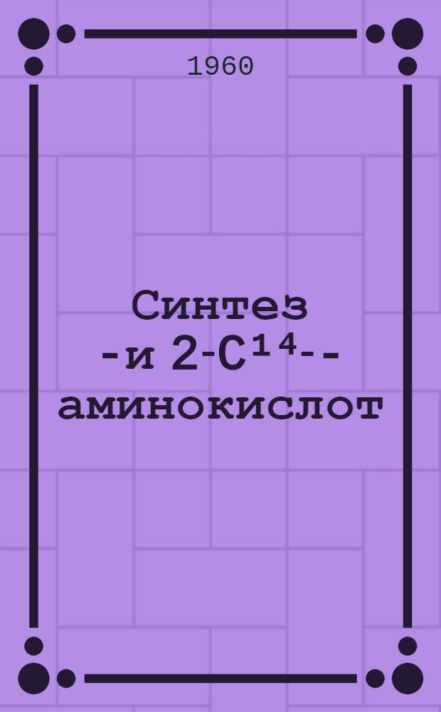 Синтез 1- и 2-C¹⁴ -α-аминокислот : Автореферат дис. на соискание учен. степени кандидата хим. наук