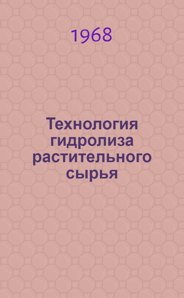 Технология гидролиза растительного сырья