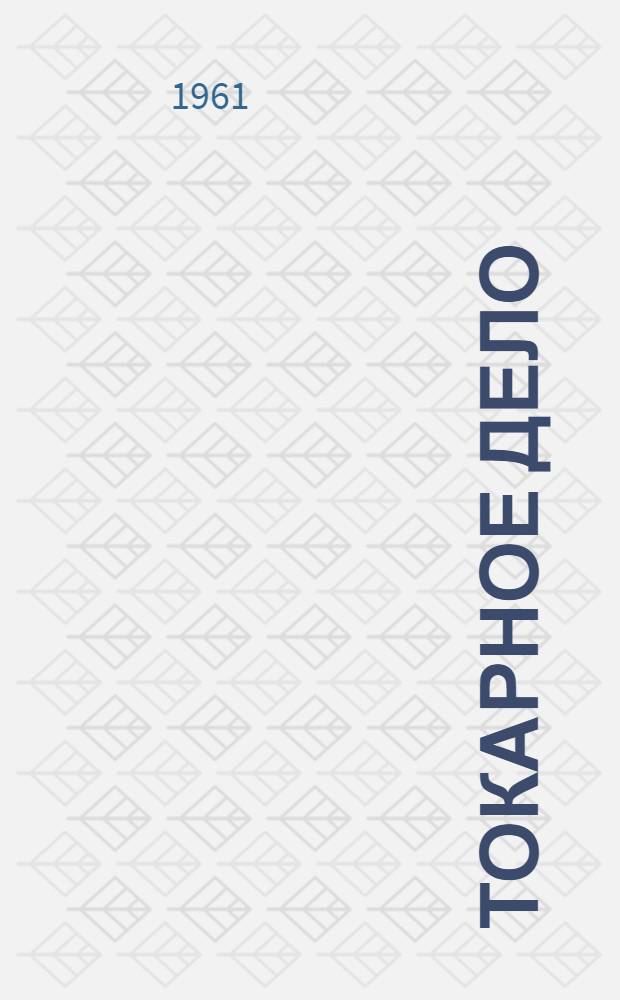 Токарное дело : Учебник для сред. школы : Пер. с укр. изд