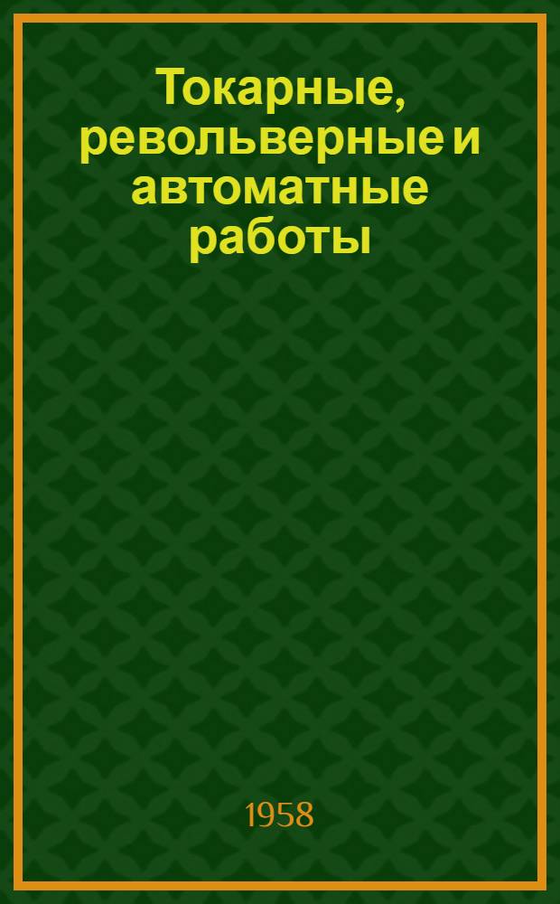 Токарные, револьверные и автоматные работы : Реферативный сборник