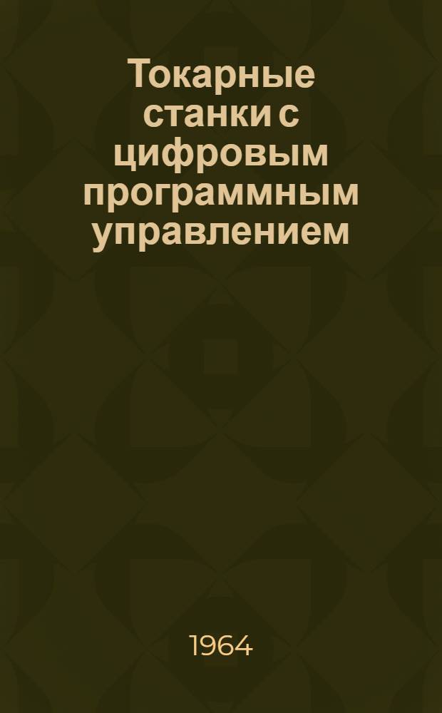Токарные станки с цифровым программным управлением