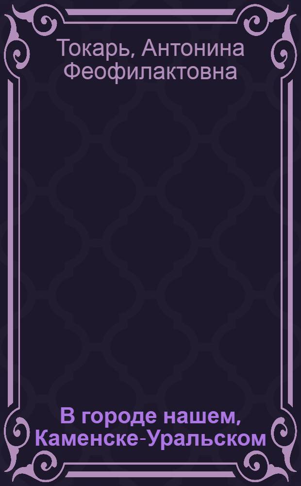 В городе нашем, Каменске-Уральском