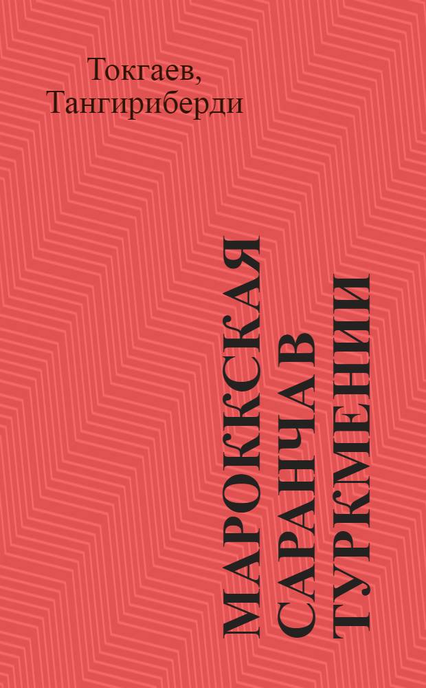 Мароккская саранча в Туркмении : (Биология, распространение и обоснование мер борьбы с ней)
