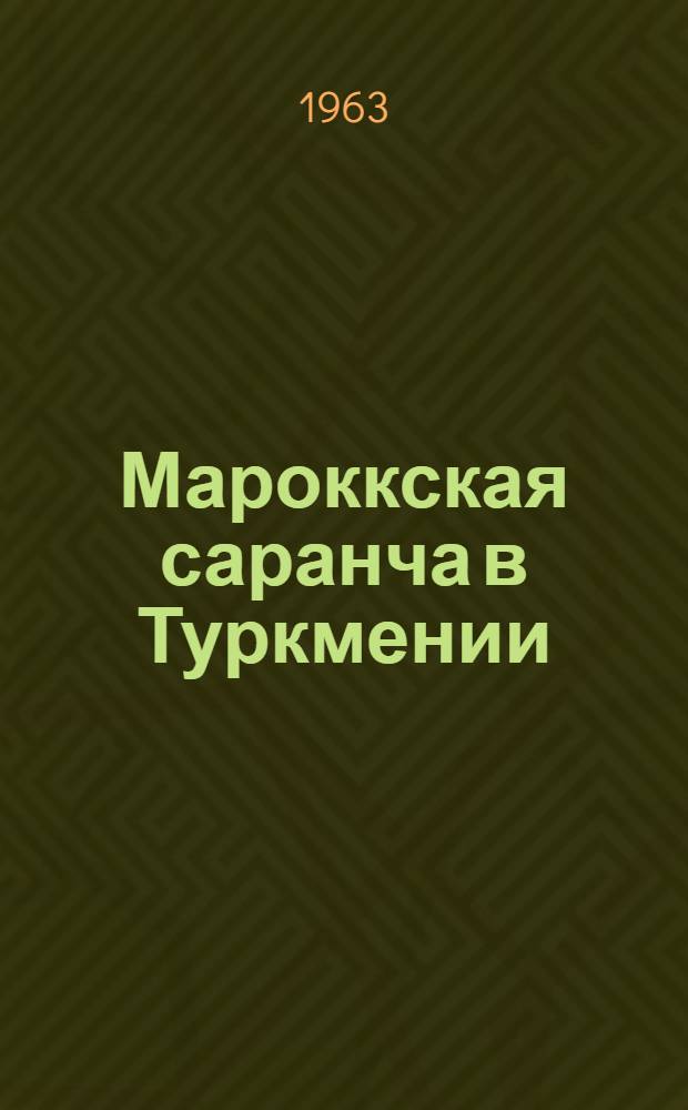 Мароккская саранча в Туркмении : (Биология, распространение, обоснование мер борьбы) : Автореферат дис. на соискание учен. степени кандидата биол. наук