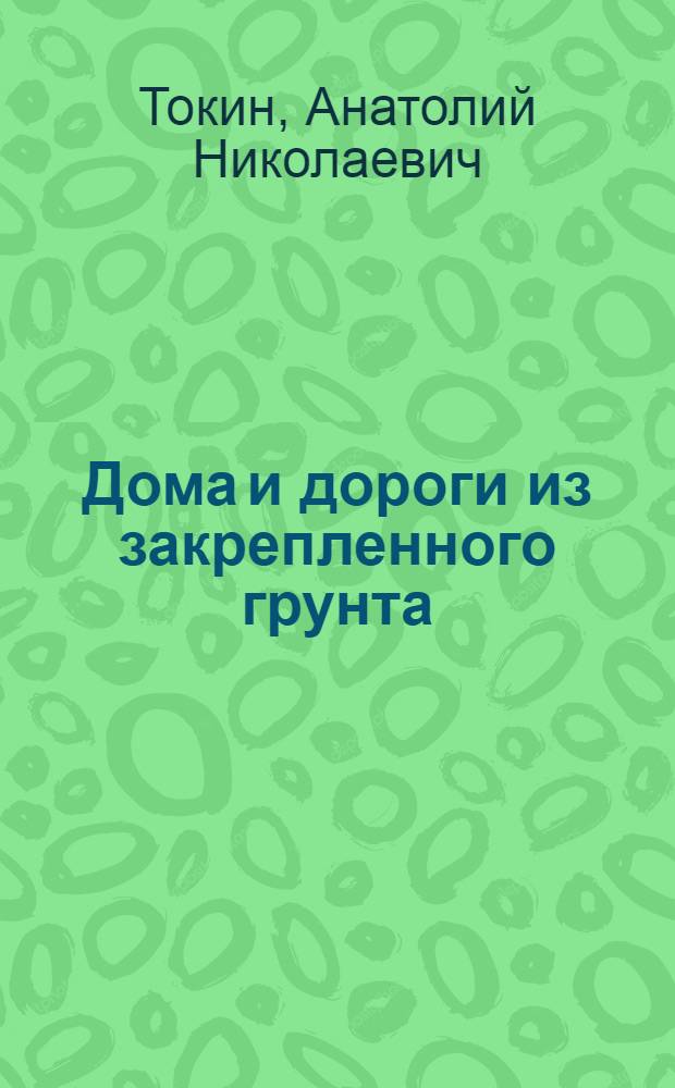 Дома и дороги из закрепленного грунта