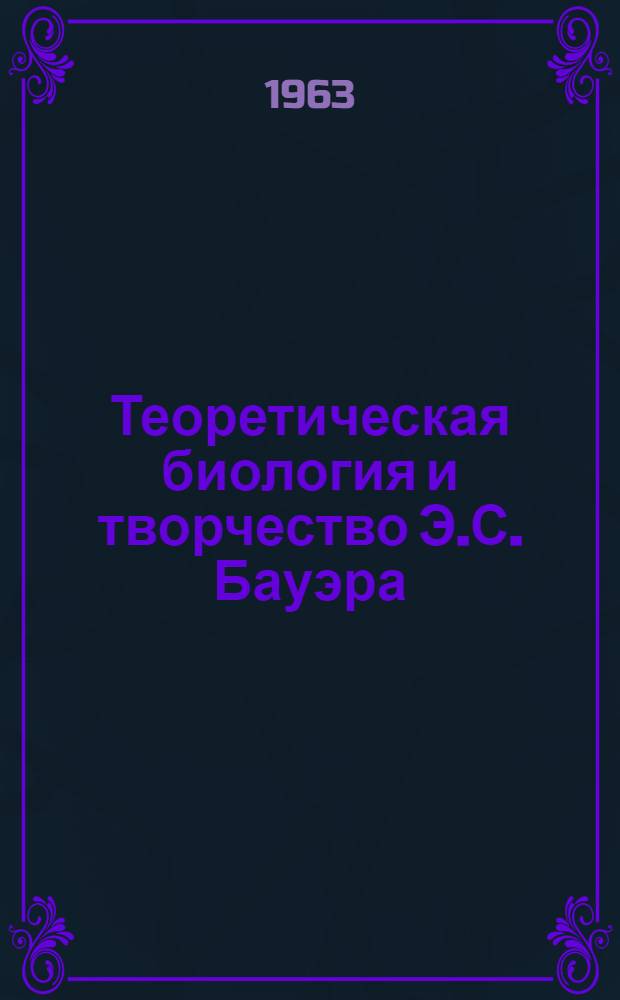 Теоретическая биология и творчество Э.С. Бауэра