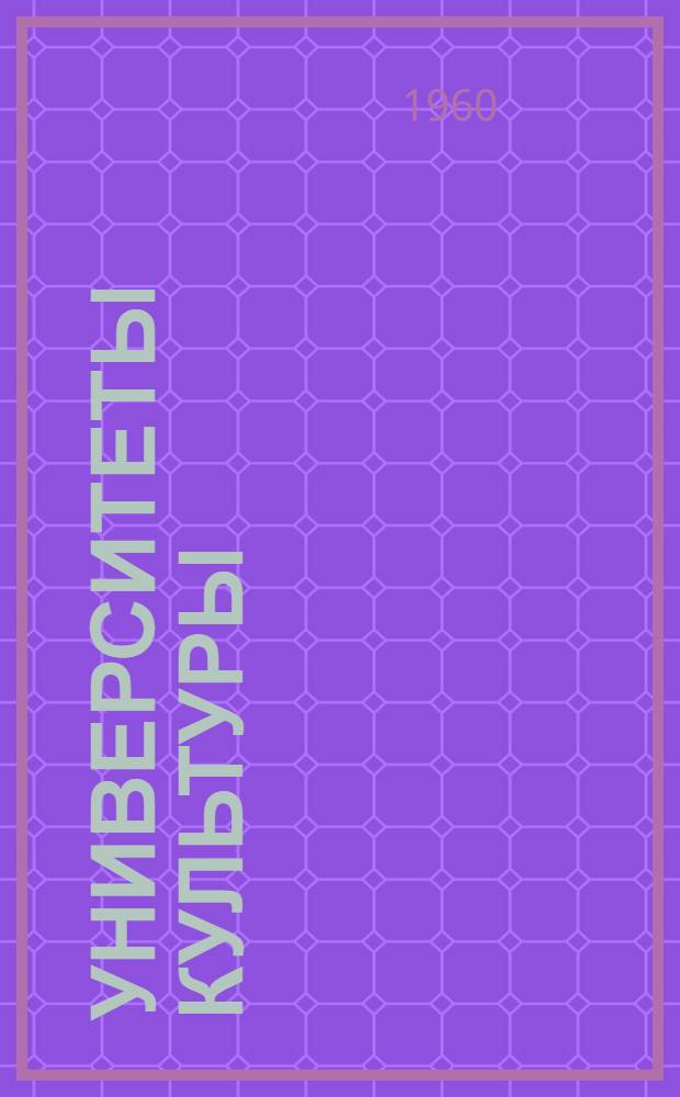 Университеты культуры