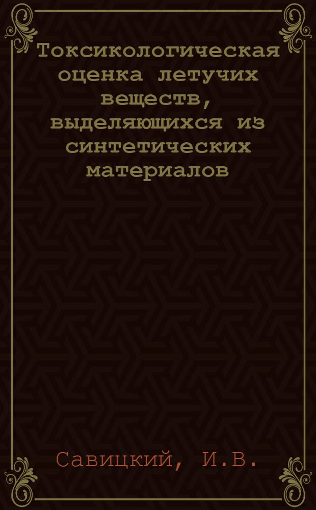 Токсикологическая оценка летучих веществ, выделяющихся из синтетических материалов