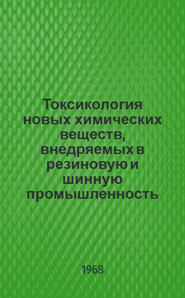 Токсикология новых химических веществ, внедряемых в резиновую и шинную промышленность : Сборник статей