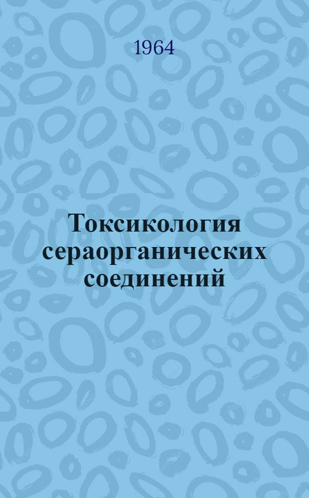 Токсикология сераорганических соединений : Сборник статей
