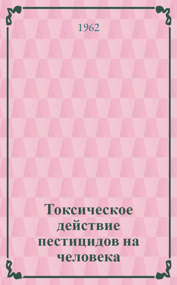 Токсическое действие пестицидов на человека : 12 отчет Ком. экспертов по инсектицидам : Перевод