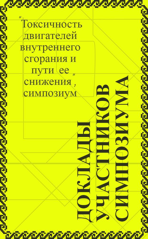 Доклады участников симпозиума