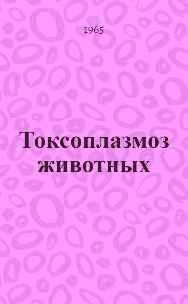 Токсоплазмоз животных