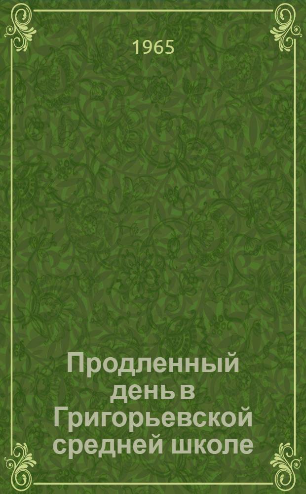 Продленный день в Григорьевской средней школе